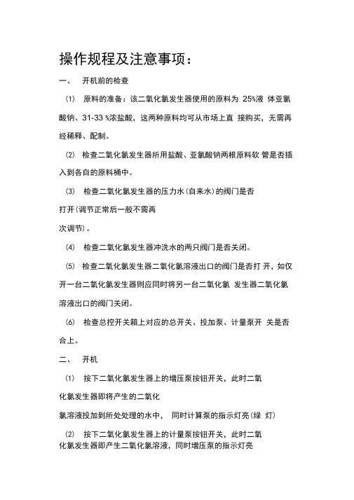 二氧化氯发生器操作流程注意事项及问题分析