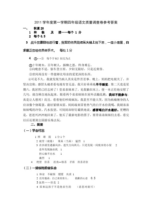 2011学年度第一学期四年级语文质量调查卷参考答案