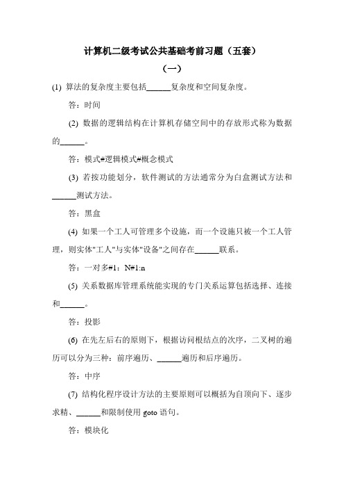 全国计算机二级考试公共题及答案(五套)(免费)