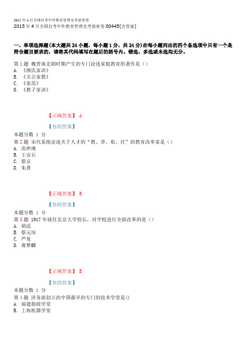 2015年4月全国自考中外教育管理史考前密卷00445(含答案)