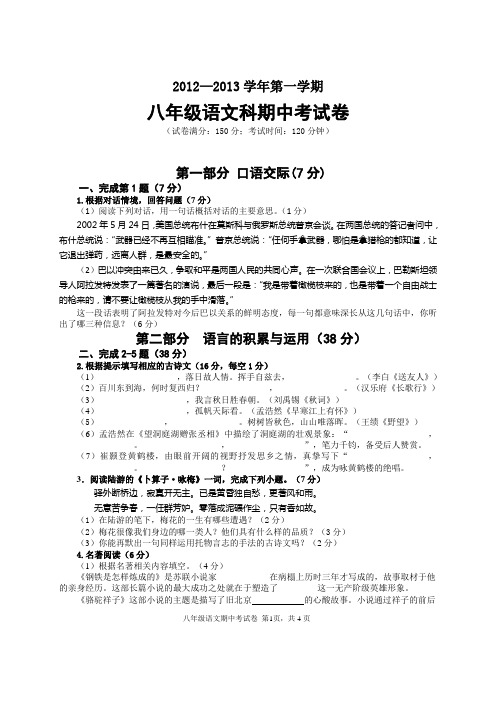 2012-2013学年第一学期八年级语文科期中考试卷