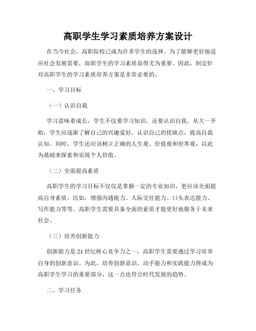 高职学生学习素质培养方案设计