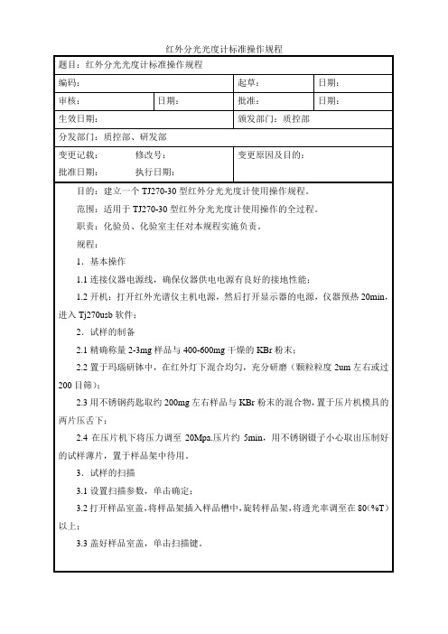 红外分光光度计标准操作规程