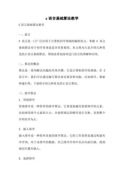 c语言基础算法教学