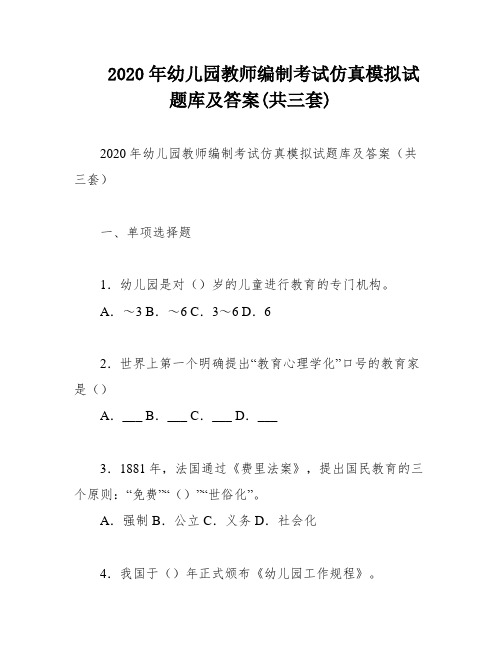 2020年幼儿园教师编制考试仿真模拟试题库及答案(共三套)