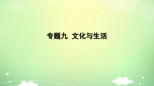 专题九+文化与生活+课件-2023届高考政治一轮复习人教版必修三文化生活