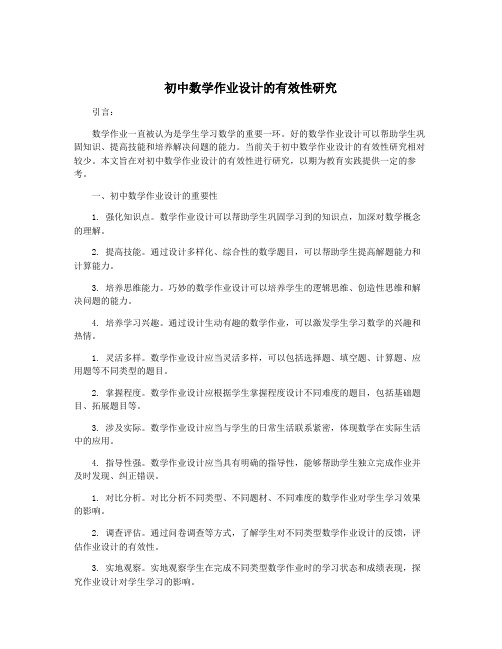 初中数学作业设计的有效性研究