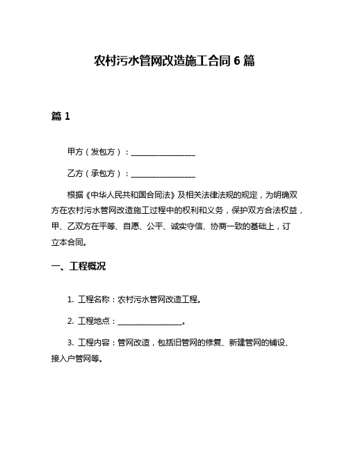 农村污水管网改造施工合同6篇