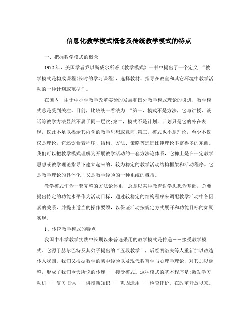 信息化教学模式概念及传统教学模式的特点