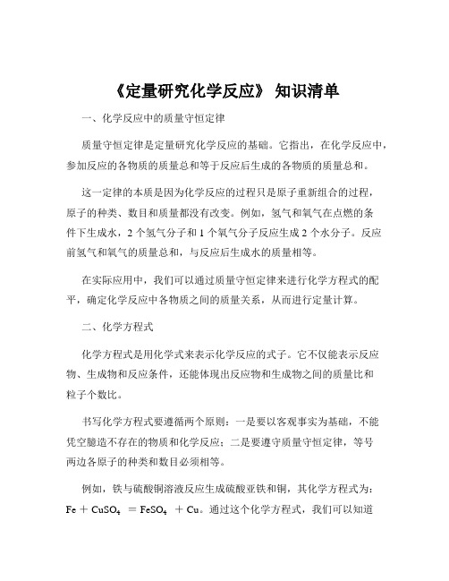 《定量研究化学反应》 知识清单