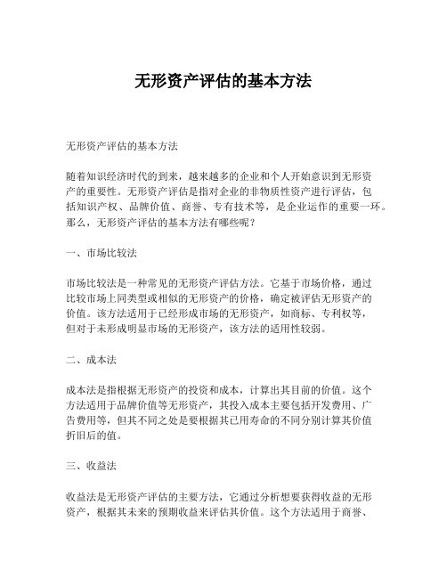 无形资产评估的基本方法