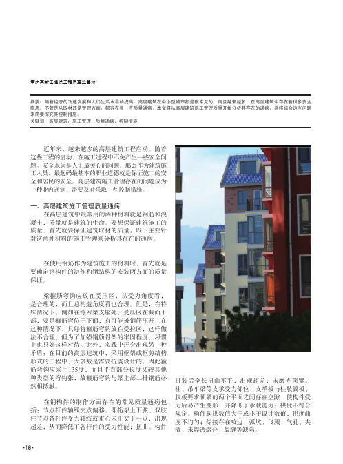 高层建筑施工管理的质量通病及控制措施