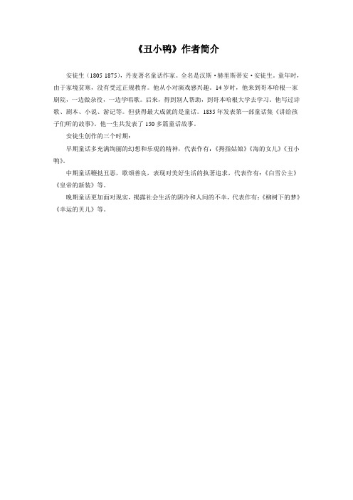 《丑小鸭》作者简介