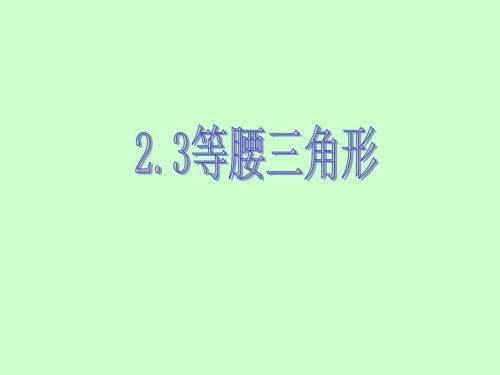 八年级数学上册2.3等腰三角形课件(新版)湘教版.3等腰三角形课件(新版)湘教版