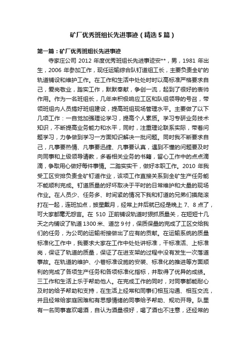 矿厂优秀班组长先进事迹（精选5篇）