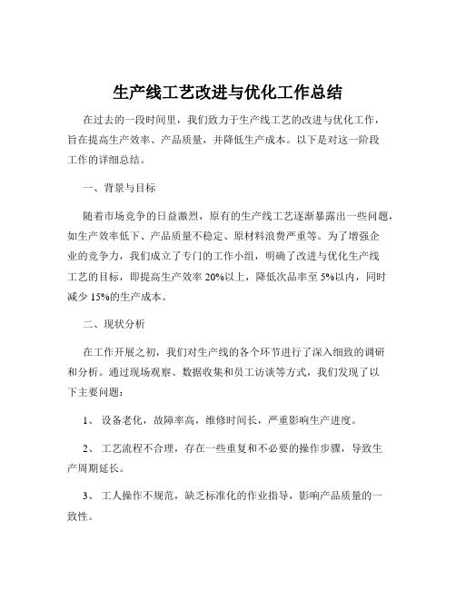 生产线工艺改进与优化工作总结