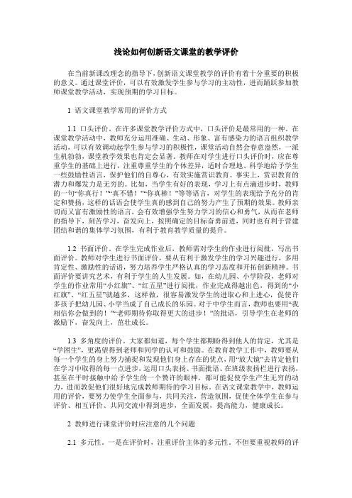 浅论如何创新语文课堂的教学评价