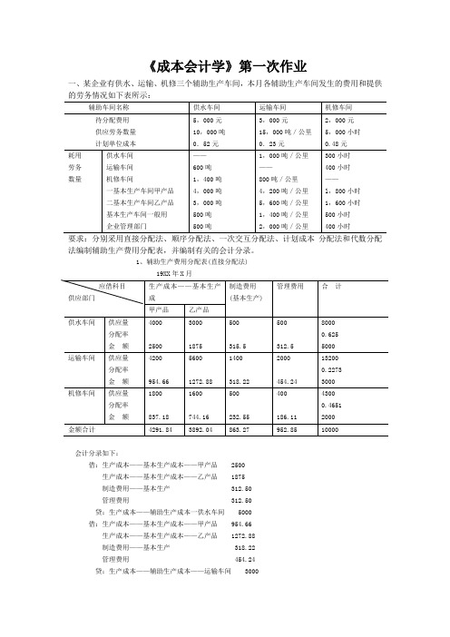 浙大成本会计学离线第一次作业答案