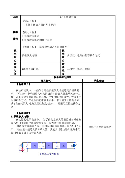 多级放大器教案