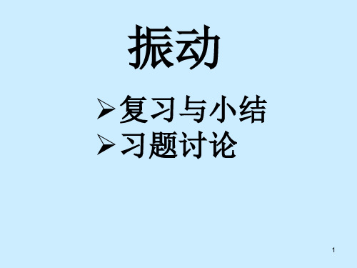 大学物理解题方法(第1章 振动)