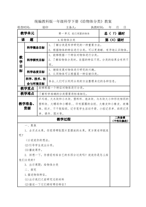 统编教科版一年级科学下册《给物体分类》教案教学设计