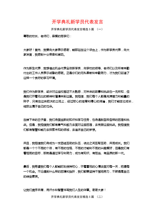 开学典礼新学员代表发言5篇