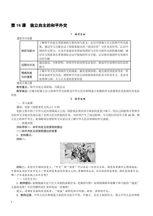 【人教版】2019八年级历史下册教案第五单元国防建设与外交成就第16课独立自主的和平外交