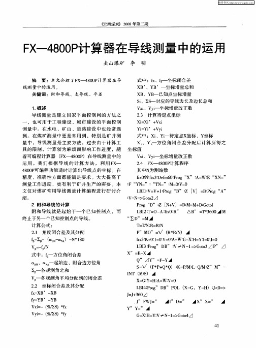 FX-4800P计算器在导线测量中的运用