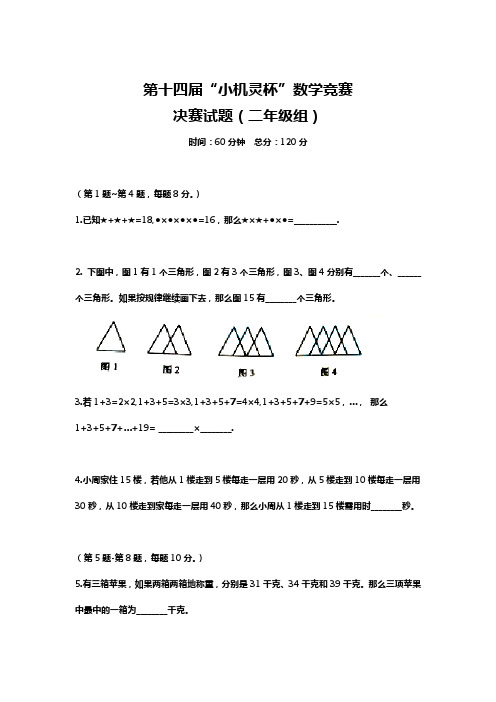 第14届小机灵杯二年级决赛题目