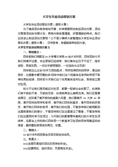 大学生毕业活动策划方案（通用8篇）