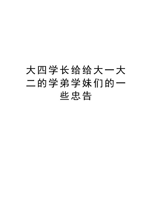 大四学长给给大一大二的学弟学妹们的一些忠告学习资料