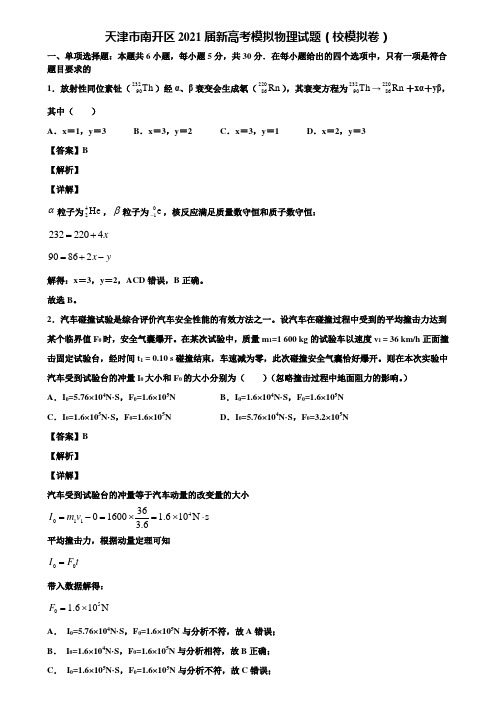 天津市南开区2021届新高考模拟物理试题(校模拟卷)含解析