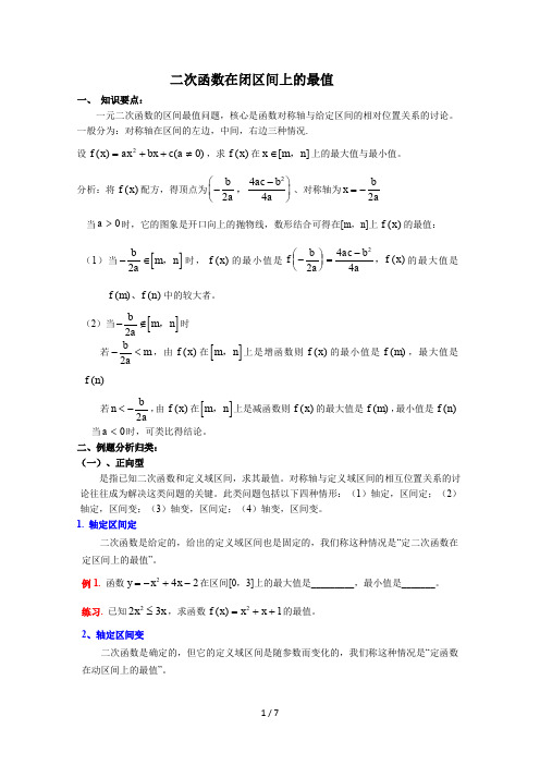 (精)二次函数最值知识点总结_典型例题及习题