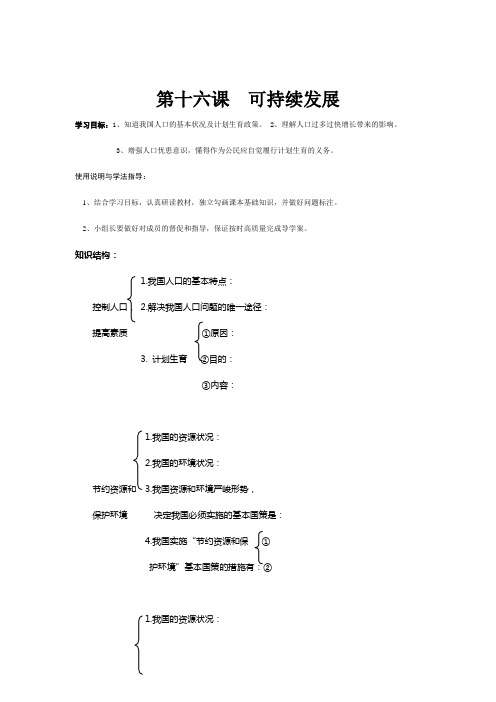 教科版九年级上思想品德《第十六课  可持续发展”》精品导学案