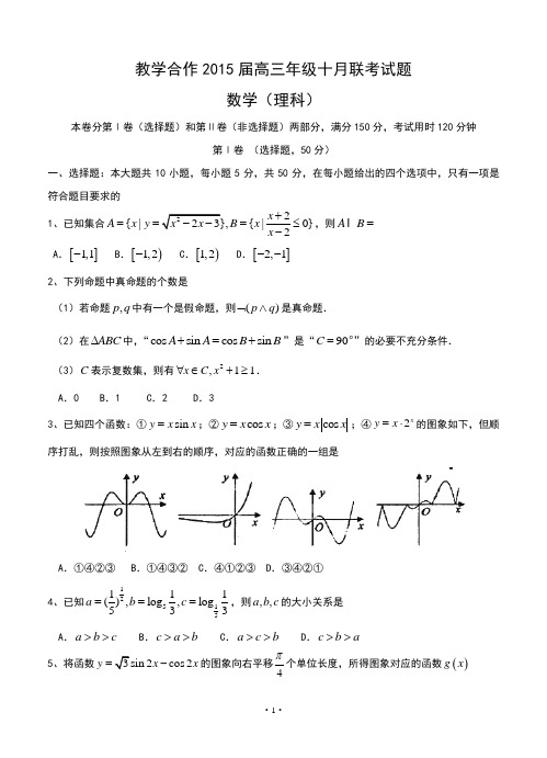 湖北省2015届高三上学期10月联考数学试题及详解(理)