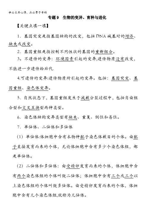 2016年高考生物备考艺体生百日突围系列 专题09生物变异、育种和进化解析版 含解析