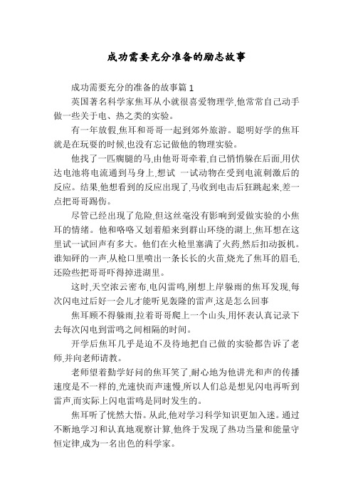 成功需要充分准备的励志故事