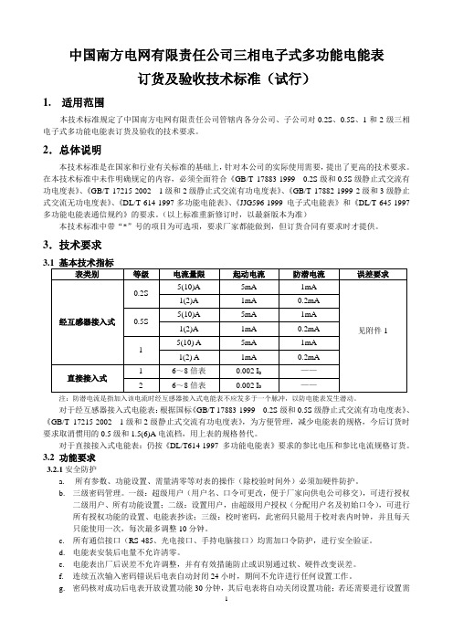 中国南方电网有限责任公司三相电子式多功能表订货及验收技术标准