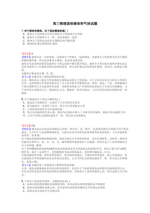 高三物理固体液体和气体试题
