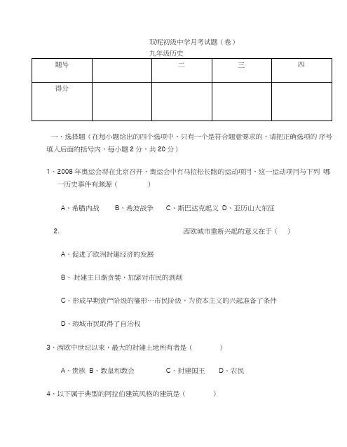 九年级上册历史第一次月考试题.doc