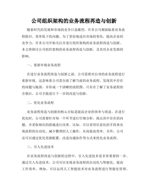 公司组织架构的业务流程再造与创新