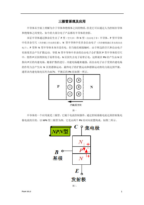 三极管原理及应用