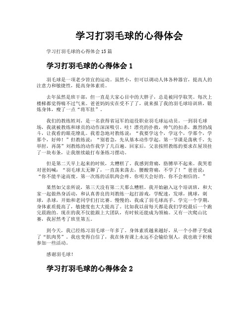 学习打羽毛球的心得体会