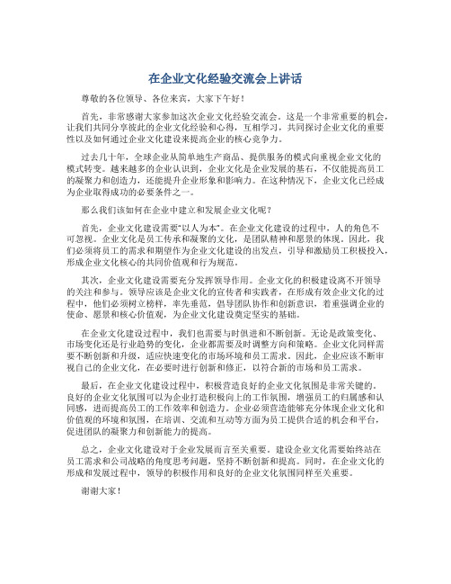 在企业文化经验交流会上讲话