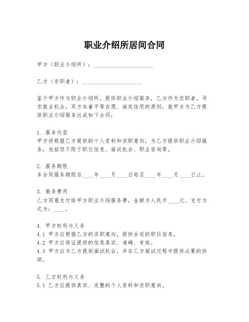 职业介绍所居间合同