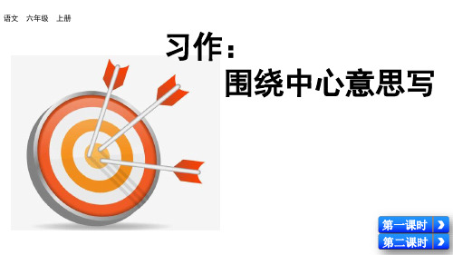 6年级语文上册第五单元习作(例文讲评)