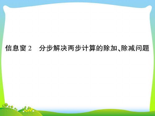 青岛版二年级下册数学习题课件-八 休闲假日——解决问题信息窗2 分步解决两步计算的除加、除减问题