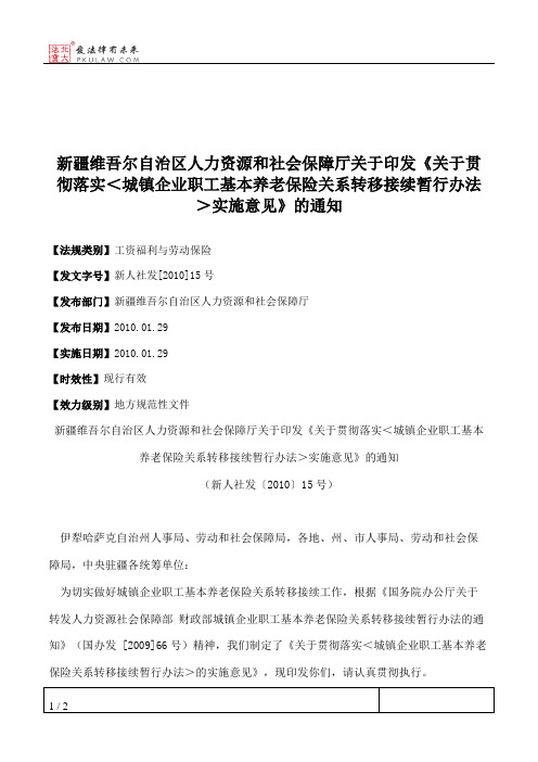 新疆维吾尔自治区人力资源和社会保障厅关于印发《关于贯彻落实<