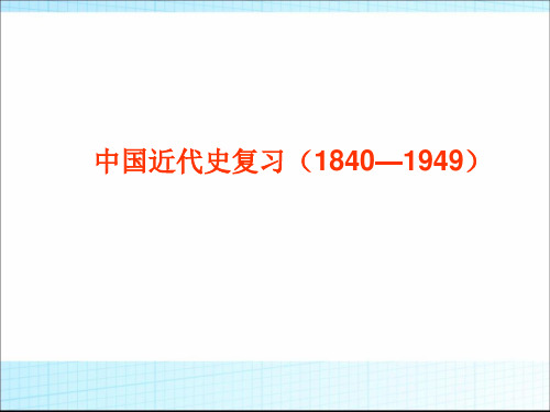 高三历史一轮复习课件：中国近代史(2)