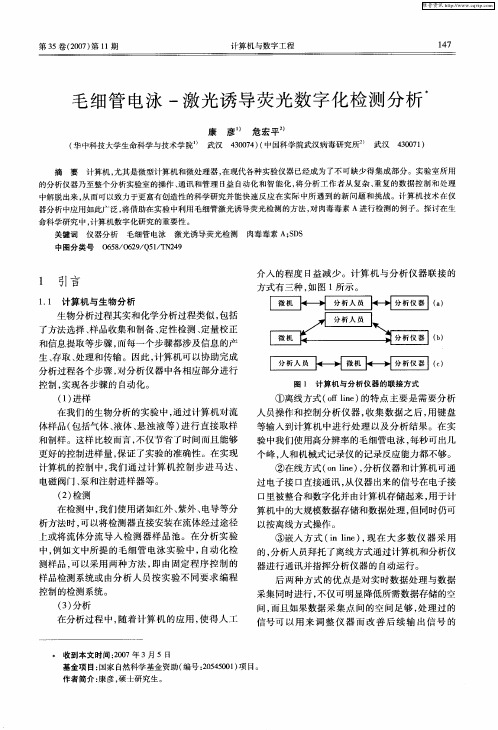 毛细管电泳-激光诱导荧光数字化检测分析